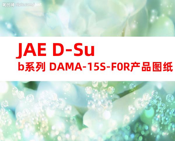JAE D-Sub系列 DAMA-15S-F0R产品图纸